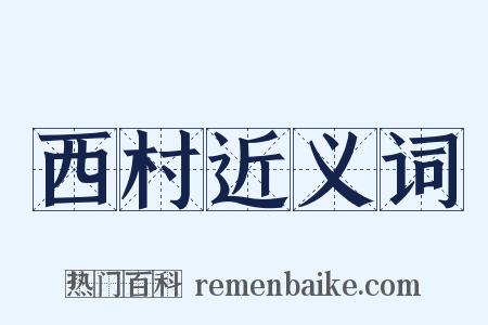 西村近义词是什么意思的图片